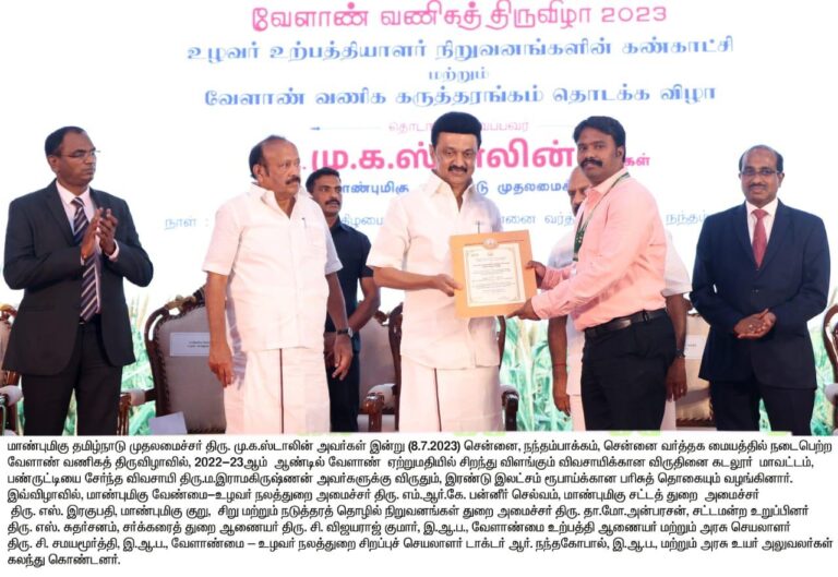 2022-23ஆம் ஆண்டில் வேளாண் ஏற்றுமதியில் சிறந்து விளங்கும் விவசாயிக்கான விருது
